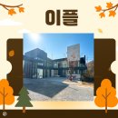 이플 | 씽령동카페 “ 이플” 방문 후기