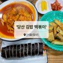 당산김밥떡볶이 이미지
