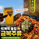 6283테이블 | 석계역 술집 추천 1차부터 2차까지 만족했던 금복주류 내돈내산