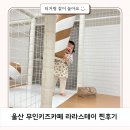 굴화스크린 | 울산 무인 키즈카페 라라스테이 프라이빗키카 솔직후기
