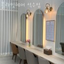 정읍장학숙 | 석수동미용실 블라잇헤어 석수점 가격 위치 영업시간