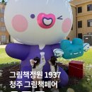 그림책에 담긴 행복 구연 낭독 | 청주 그림책정원 1937, 그림책페어에 가다!