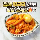 떡보킹 - 수원시 장안구 율전로 84 | ​냉동실 파먹기! 떡볶이 떡보다 맛있는 떡국떡 라볶이 맛있게 만드는 법