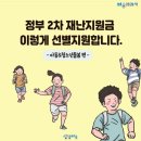 (아동&청소년돌봄 편)정부 2차 재난지원금 이렇게 선별지원합니다 이미지