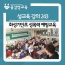 기안초교 | [성교육강의243] 화성기안초 성폭력 예방교육 (성교육 강사)