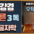 🔷️금강반야바라밀경🔷️회주큰스님 동영상 첨부1 ~32분까지 이미지