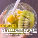 요고프로즌요거트성주점 | 압구정로데오 요거트 맛집 도산공원 카페 추천 요고프로즌요거트 배민 배달 후기