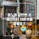해리카페 - 중구 | 하노이 이색카페 추천! 아이와 다녀온 해리포터카페후기
