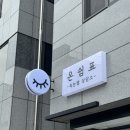 온쉼표 | ✨ 원주 온쉼표뷰티 속눈썹 플럽펌 후기 ✨
