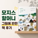 바늘그림 - 북구 송해로 48-7 | 모지스 할머니 그림에 반한 책 후기