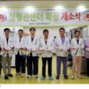 부산보훈병원, 심혈관센터 확장 개소식 이미지