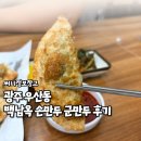 북구우산생활체육관 | 광주 우산동 백남옥 손만두 메뉴 군만두 후기