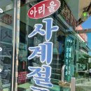 아리울사계절죽집 이미지