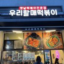 우리할매떡볶이가재울점 | 남가좌동 가재울뉴타운 맛집 - 우리할매떡볶이 후기