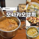오뎅끼 | 캠핑 밀키트 내돈내산 집들이 어묵탕 오사카 오뎅끼 꼬치 오뎅탕