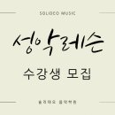 솔리데오음악학원 이미지