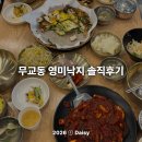 무교동낙지 - 서대문구 통일로40길 9 | 안양 호계동 점심 맛집 '무교동 영미낙지' 실속세트 솔직 후기
