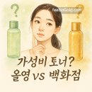 가성비 토너 끝판왕? 올리브영 vs 백화점 기초템 성분 비교하고 꿀피부 만드세요 (최신)