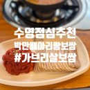 영피씨 | [수영]부산 수영 점심 맛집, 박만배의 아리랑보쌈 점심특선 솔직 후기｜가성비 한식 추천