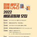 2022년 배움공동체 모집(강사료, 교재비, 재료비 지원) 이미지