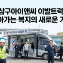 행복이발 | 삼구아이앤씨 이발트럭, 찾아가는 복지의 새로운 기준