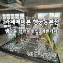 수원시 팔달구 창룡대로74번길 | 행궁동 맛집 수원예쁜카페 카페메이븐행궁 브런치 후기