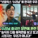 [중국반응]“‘수리남’ 왜 한국은 우리 중국인을 밟고 싶어 하나?”완전 난리 난 중국반응! 이미지