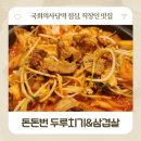 킹콩부대찌개 서여의도점 | 국회의사당역 점심 맛집 여의도 한식 돈돈번 두루치기&amp;삼겹살 (주차)