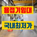 신생종합상사 | 용접기 임대 과천 고성능 고품질 대여 렌탈 정보 후기 팁 공유