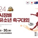 서산시, 2024 서산시장배 국제 유소년 축구대회 개최(태안타임즈) 이미지