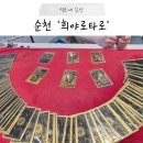 희야 - 아산시 청운로84번길 16 | 순천 희야로타로 후기｜처음 본 타로, 생각보다 재미있었던 상담