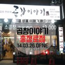 곱창이야기충정로점 네이버블로그