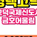 고덕A-54BL(고덕금호어울림) 이미지