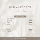 다올뷰티 | 원주 브라질리언왁싱 후기, 재방문 이유 :: 다올뷰티 원주점