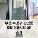 힐탑더블시티 | 부산 수영구 광안동 힐탑더블시티 오피스텔 입주청소, 부산 원룸 투룸 입주청소 이사청소 문의가 많은 이유
