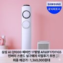 11260-1-60-17 | 삼성 AI Q9000 에어컨 17평형 AF60F17D11GS 인버터 스탠드 실구매자 리얼 후기 추천