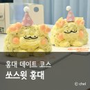 홍대 케이크 원데이클래스 이색 데이트 쏘스윗