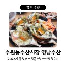 상어치 입구 | 수원농수산물시장 영남수산 / 봄철 알배기 꽃게찜 마지막 찬스!! / 비플페이 2026수산대전 상품권으로...