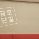 금호단길