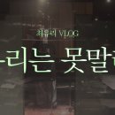 [YUL-LOG] EP.2 | 유리는 못말려 소박한 2편 | 방황하는 젊음 녹음실 작업기 이미지