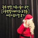 어린이 뮤지컬 구둣방할아버지와 요정 | 광주 연말 가족 나들이 추천 어린이뮤지컬 [구둣방할아버지와 요정들]