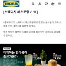 아이 러브아이스크림(iloveice크림) | 이케아 기흥점 푸드코트 스웨디쉬 레스토랑 &amp; 카페 / 메뉴 추천, 위치