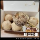 타코파파 | 타코파파 : 서면 타코야끼 맛집 콘소메, 오리지널 포장 후기