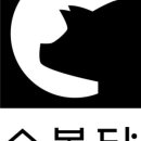 수복담