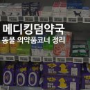 하나로 동물약국 | 메디킹덤약국 동물 코너 | 반려동물 의약품 구매 가능한 약국