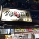 단원왕족발