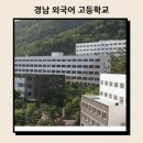 경남외국어고등학교 이미지