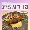 다정한 건강몰 | 타임스퀘어 맛집 37.5 시그니처 타임스퀘어점에서 즐긴 숙성 한우 안심 스테이크와 파스타 솔직 후기