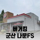 버거킹 군산나운FS점 | [군산여행] 버거킹 나운FS점 내돈내산