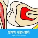 범계굿모닝치과의원 이미지